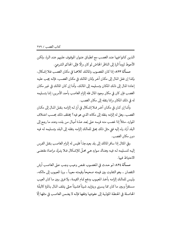 صفحة 278 — منهاج الصالحين (الطبعة المصححة 1445 هـ)