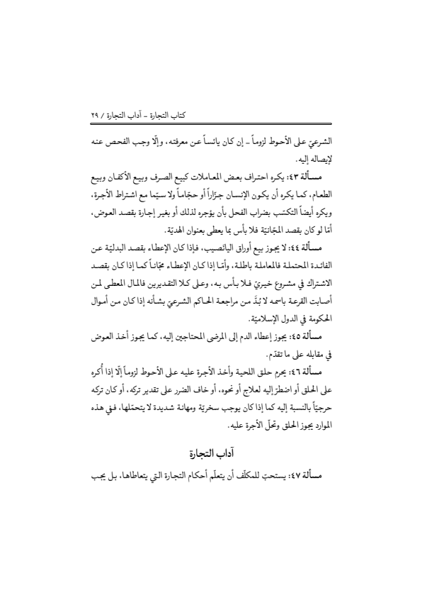 صفحة 28 — منهاج الصالحين (الطبعة المصححة 1445 هـ)