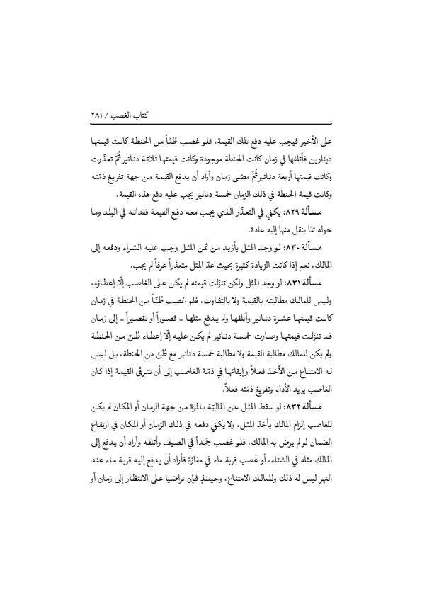 صفحة 280 — منهاج الصالحين (الطبعة المصححة 1445 هـ)