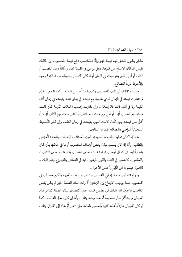 صفحة 281 — منهاج الصالحين (الطبعة المصححة 1445 هـ)