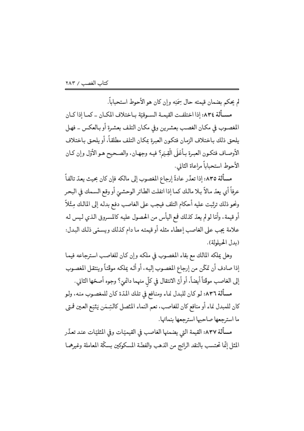 صفحة 282 — منهاج الصالحين (الطبعة المصححة 1445 هـ)