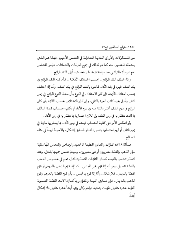 صفحة 283 — منهاج الصالحين (الطبعة المصححة 1445 هـ)