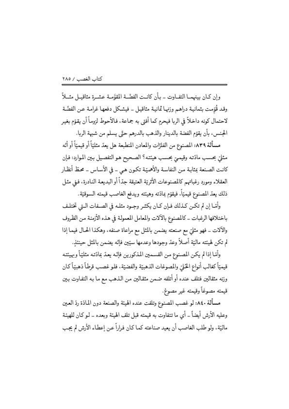 صفحة 284 — منهاج الصالحين (الطبعة المصححة 1445 هـ)