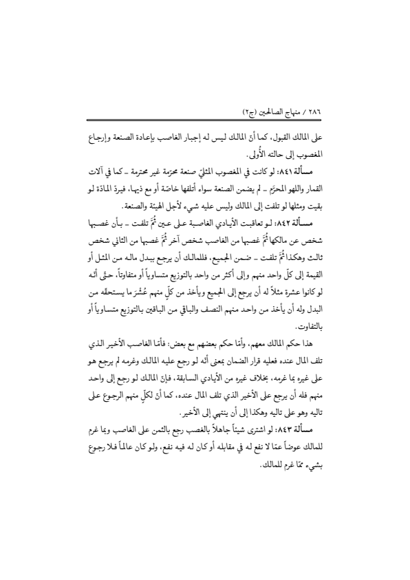 صفحة 285 — منهاج الصالحين (الطبعة المصححة 1445 هـ)