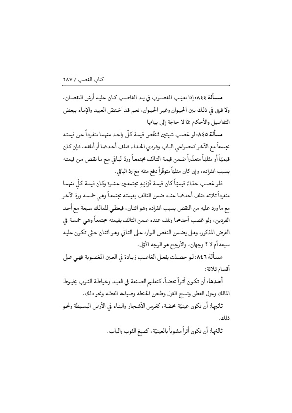 صفحة 286 — منهاج الصالحين (الطبعة المصححة 1445 هـ)