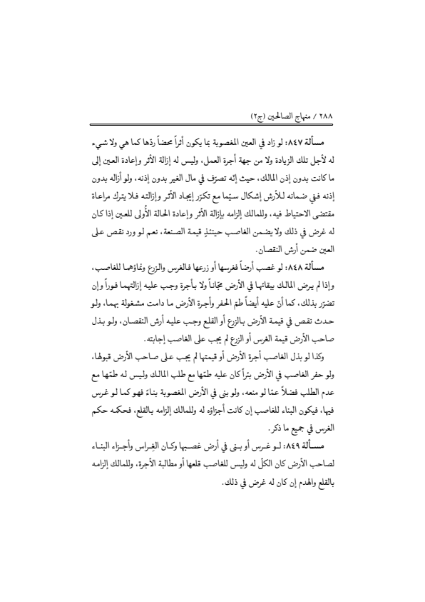 صفحة 287 — منهاج الصالحين (الطبعة المصححة 1445 هـ)