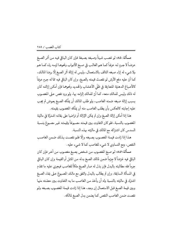 صفحة 288 — منهاج الصالحين (الطبعة المصححة 1445 هـ)