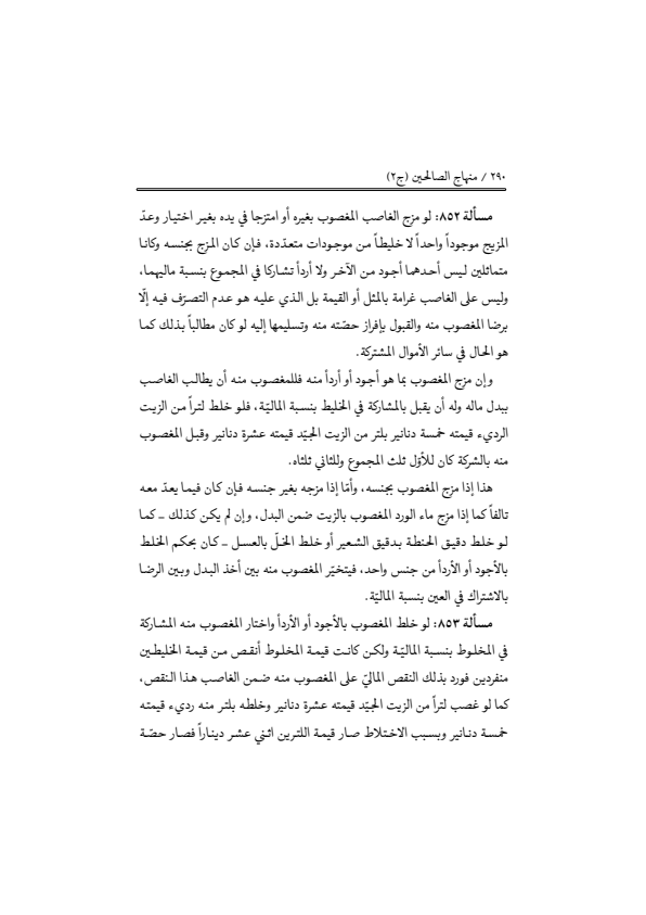 صفحة 289 — منهاج الصالحين (الطبعة المصححة 1445 هـ)