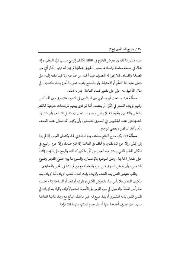 صفحة 29 — منهاج الصالحين (الطبعة المصححة 1445 هـ)