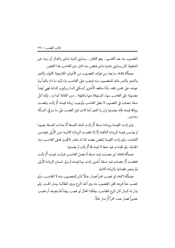 صفحة 290 — منهاج الصالحين (الطبعة المصححة 1445 هـ)
