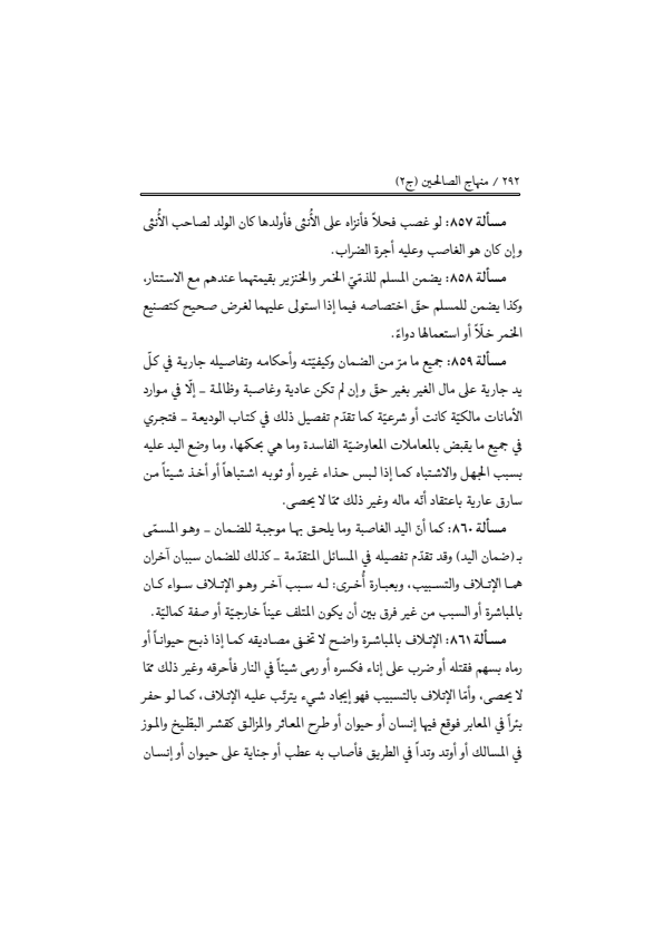 صفحة 291 — منهاج الصالحين (الطبعة المصححة 1445 هـ)