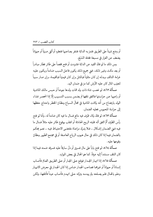 صفحة 292 — منهاج الصالحين (الطبعة المصححة 1445 هـ)