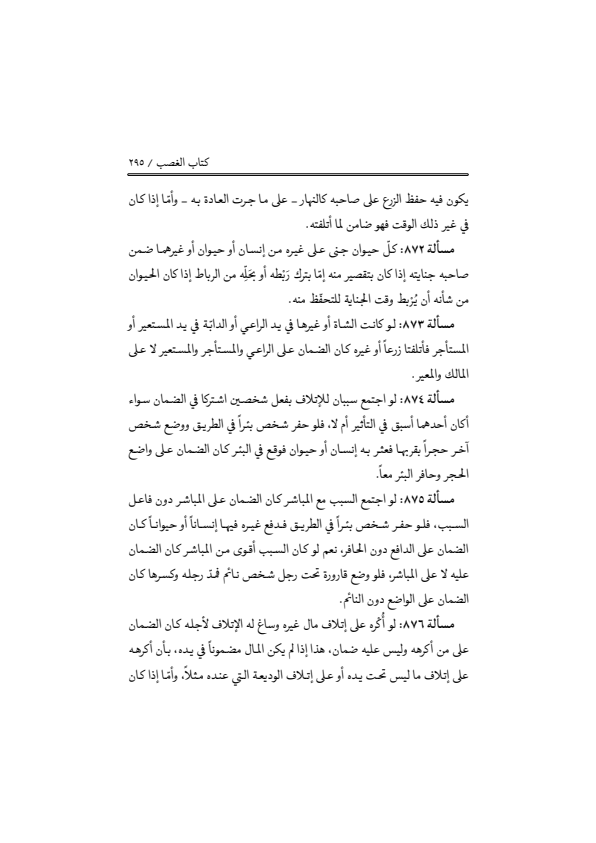 صفحة 294 — منهاج الصالحين (الطبعة المصححة 1445 هـ)