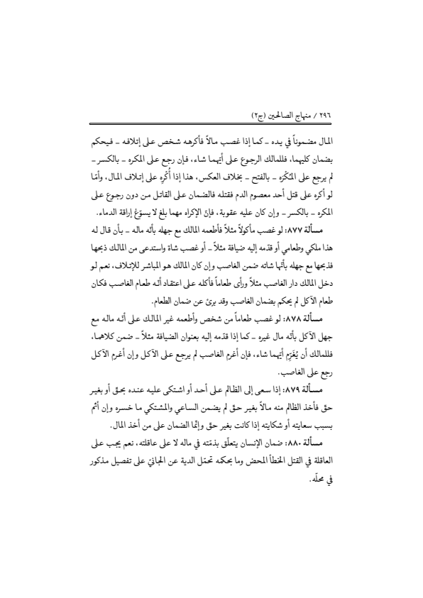 صفحة 295 — منهاج الصالحين (الطبعة المصححة 1445 هـ)