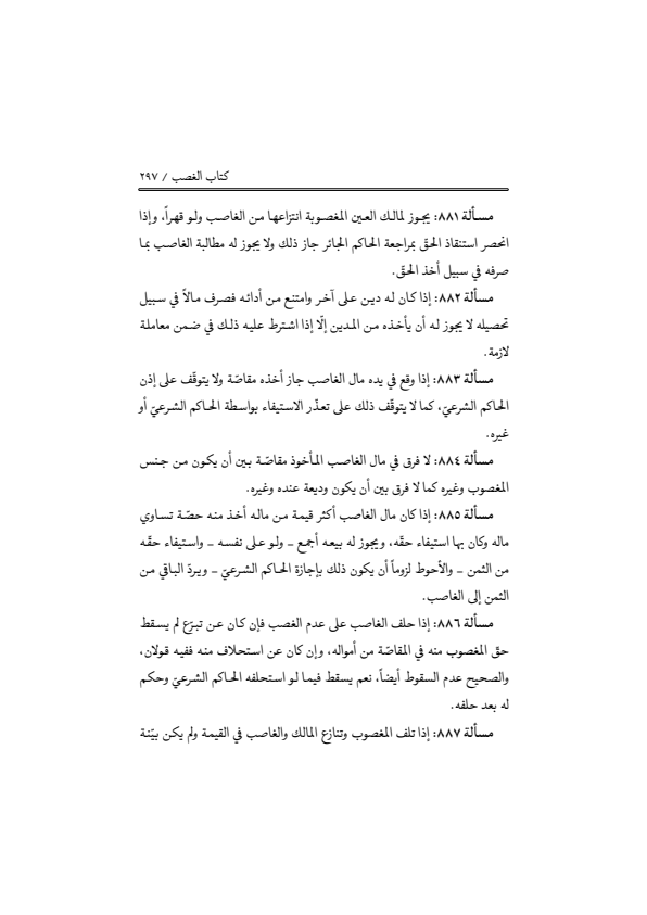 صفحة 296 — منهاج الصالحين (الطبعة المصححة 1445 هـ)