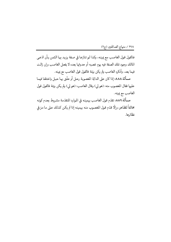 صفحة 297 — منهاج الصالحين (الطبعة المصححة 1445 هـ)