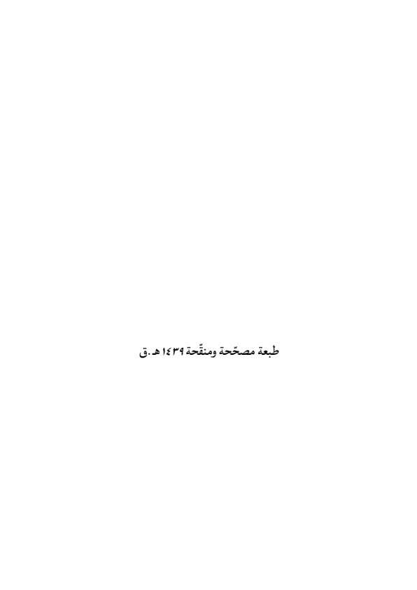 صفحة 3 — منهاج الصالحين (الطبعة المصححة 1445 هـ)