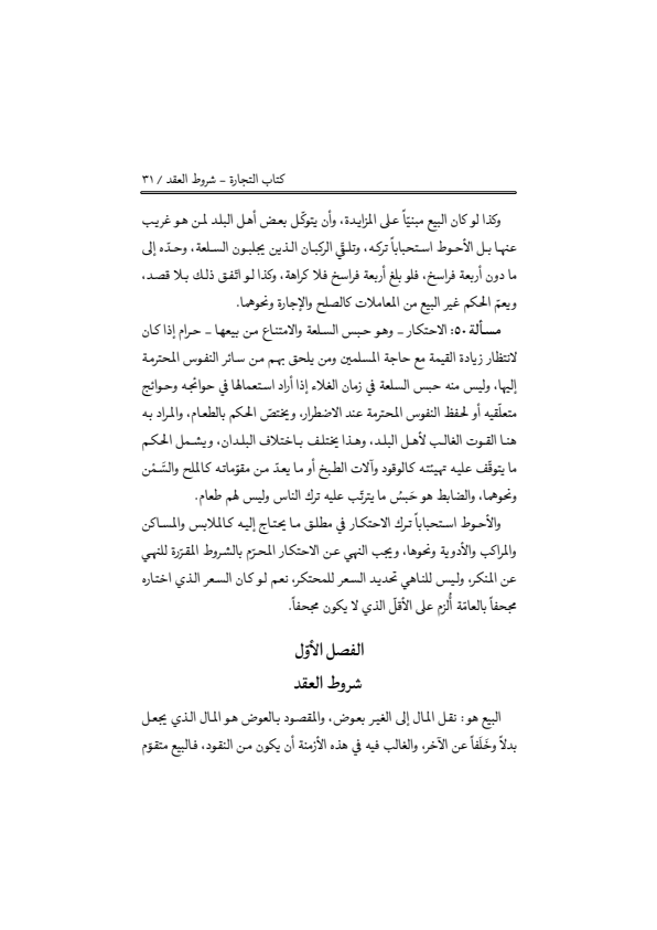 صفحة 30 — منهاج الصالحين (الطبعة المصححة 1445 هـ)