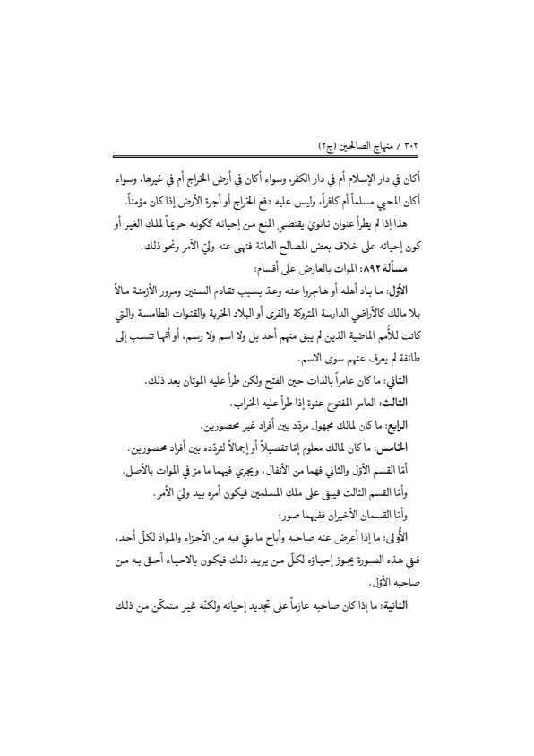 صفحة 301 — منهاج الصالحين (الطبعة المصححة 1445 هـ)