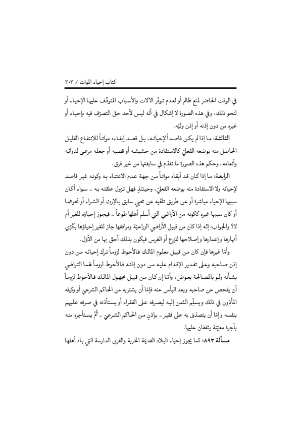 صفحة 302 — منهاج الصالحين (الطبعة المصححة 1445 هـ)