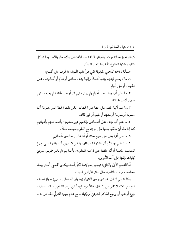صفحة 303 — منهاج الصالحين (الطبعة المصححة 1445 هـ)