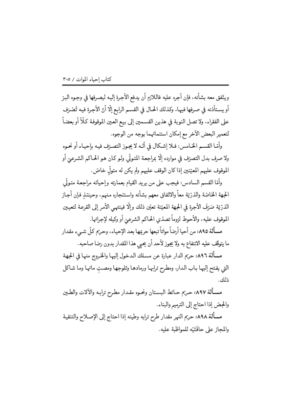 صفحة 304 — منهاج الصالحين (الطبعة المصححة 1445 هـ)