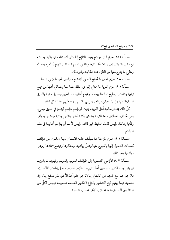 صفحة 305 — منهاج الصالحين (الطبعة المصححة 1445 هـ)