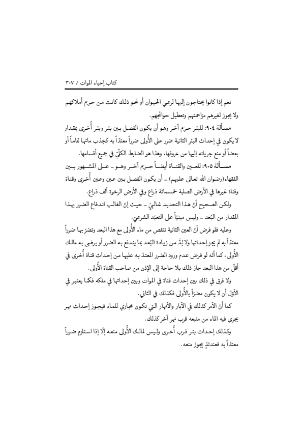صفحة 306 — منهاج الصالحين (الطبعة المصححة 1445 هـ)