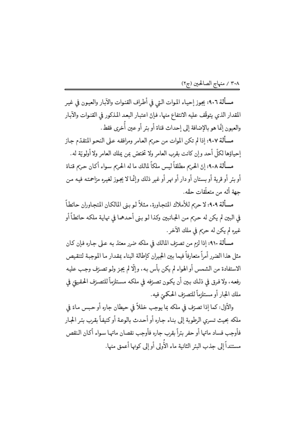 صفحة 307 — منهاج الصالحين (الطبعة المصححة 1445 هـ)