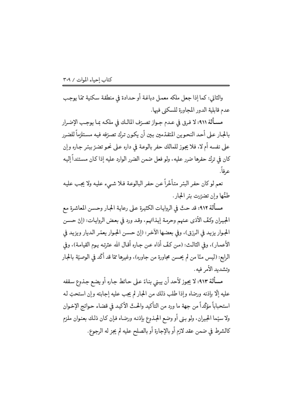 صفحة 308 — منهاج الصالحين (الطبعة المصححة 1445 هـ)
