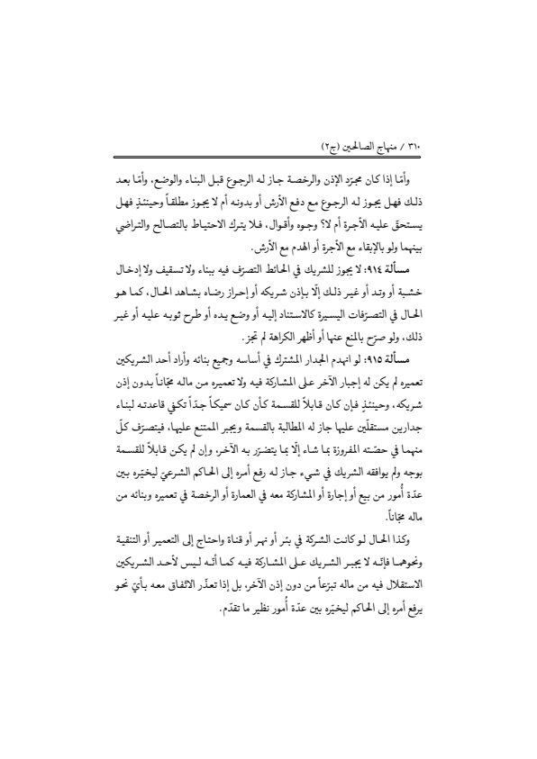 صفحة 309 — منهاج الصالحين (الطبعة المصححة 1445 هـ)