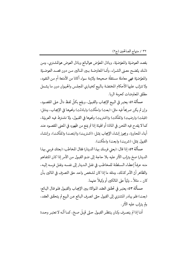 صفحة 31 — منهاج الصالحين (الطبعة المصححة 1445 هـ)