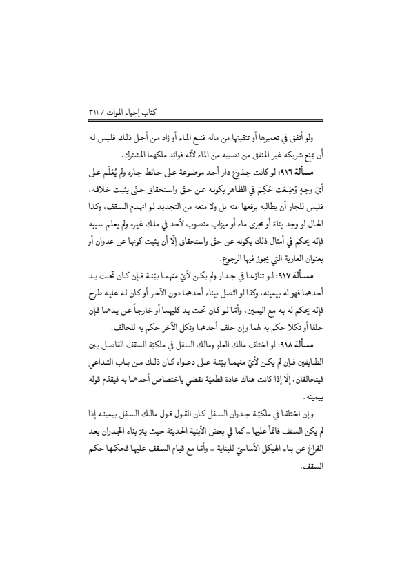 صفحة 310 — منهاج الصالحين (الطبعة المصححة 1445 هـ)