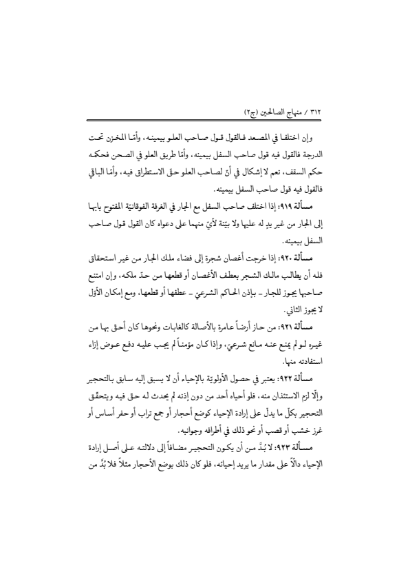 صفحة 311 — منهاج الصالحين (الطبعة المصححة 1445 هـ)