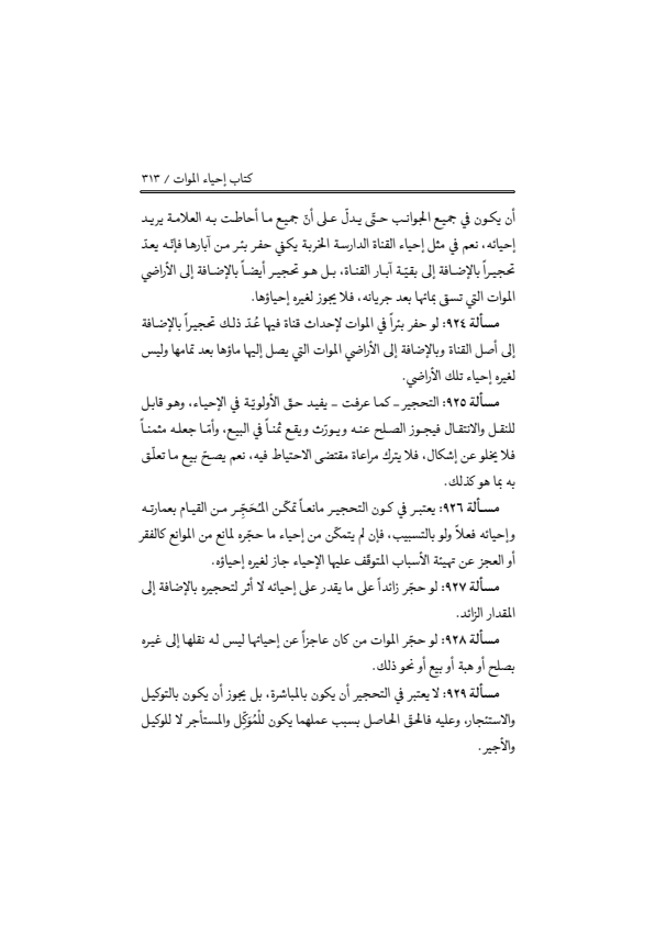 صفحة 312 — منهاج الصالحين (الطبعة المصححة 1445 هـ)