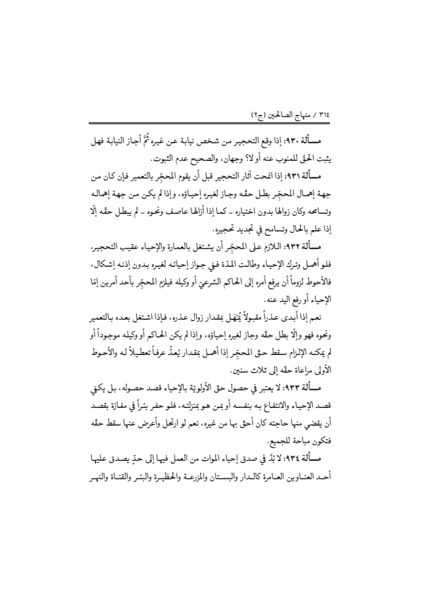 صفحة 313 — منهاج الصالحين (الطبعة المصححة 1445 هـ)