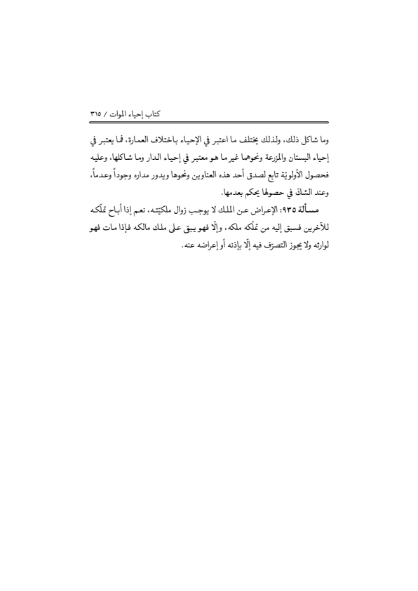 صفحة 314 — منهاج الصالحين (الطبعة المصححة 1445 هـ)