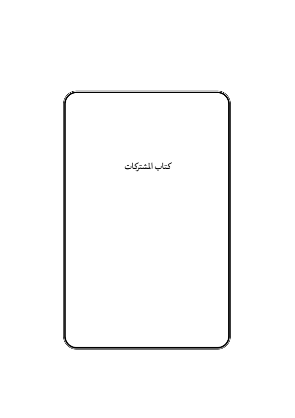 صفحة 316 — منهاج الصالحين (الطبعة المصححة 1445 هـ)