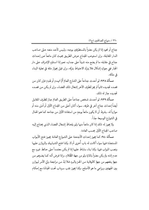 صفحة 319 — منهاج الصالحين (الطبعة المصححة 1445 هـ)