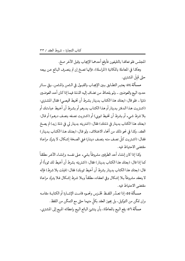 صفحة 32 — منهاج الصالحين (الطبعة المصححة 1445 هـ)