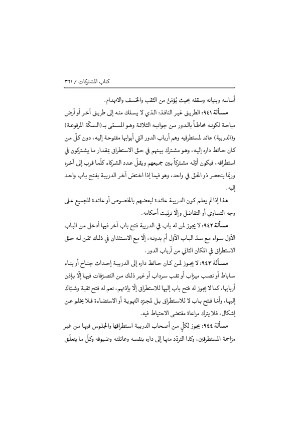 صفحة 320 — منهاج الصالحين (الطبعة المصححة 1445 هـ)