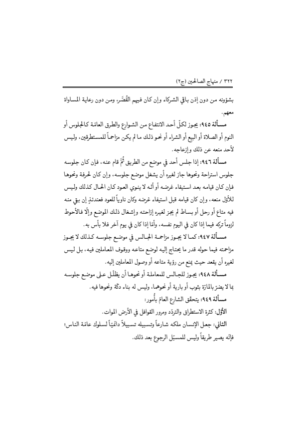 صفحة 321 — منهاج الصالحين (الطبعة المصححة 1445 هـ)