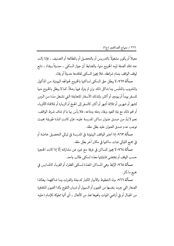 صفحة 325 — منهاج الصالحين (الطبعة المصححة 1445 هـ)