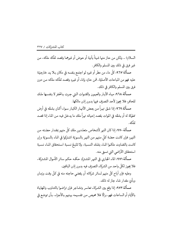 صفحة 326 — منهاج الصالحين (الطبعة المصححة 1445 هـ)
