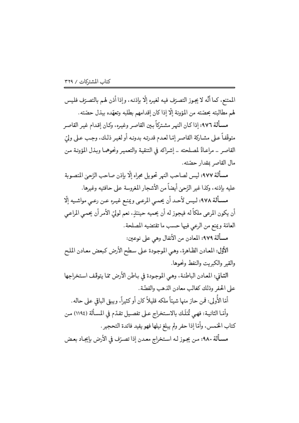 صفحة 328 — منهاج الصالحين (الطبعة المصححة 1445 هـ)