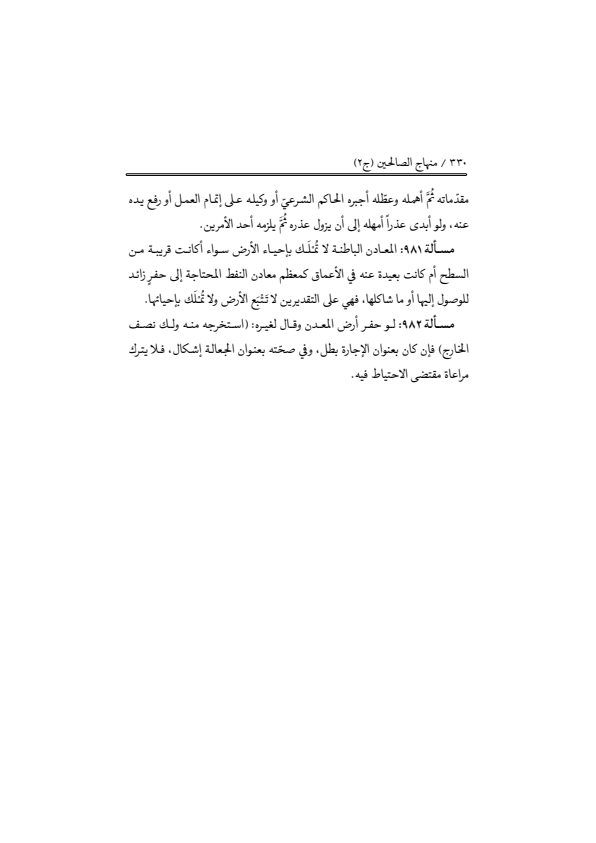 صفحة 329 — منهاج الصالحين (الطبعة المصححة 1445 هـ)