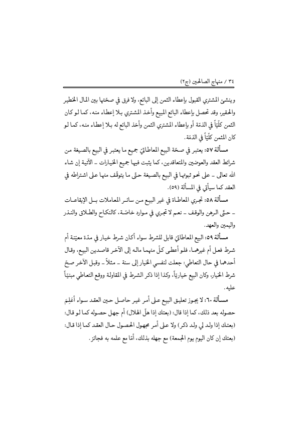 صفحة 33 — منهاج الصالحين (الطبعة المصححة 1445 هـ)