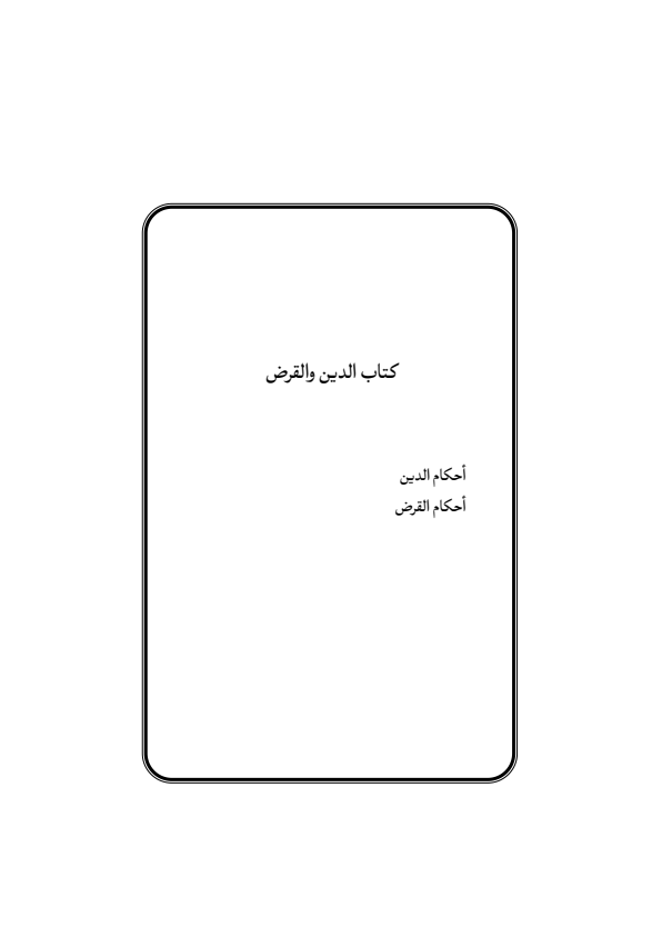 صفحة 330 — منهاج الصالحين (الطبعة المصححة 1445 هـ)