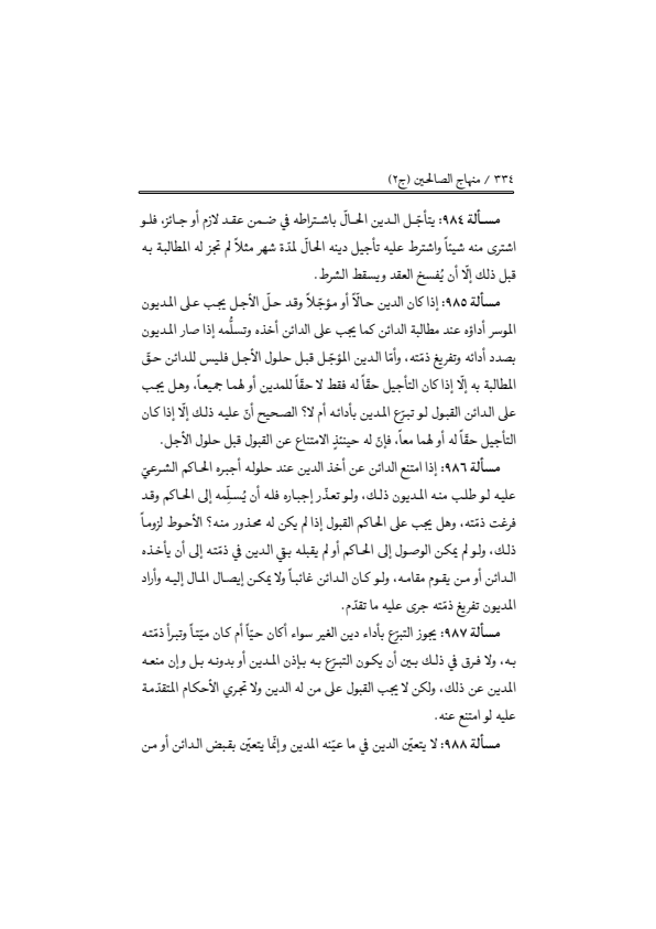 صفحة 333 — منهاج الصالحين (الطبعة المصححة 1445 هـ)