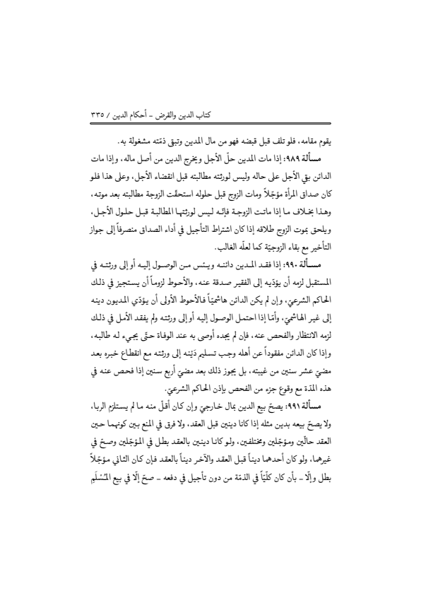 صفحة 334 — منهاج الصالحين (الطبعة المصححة 1445 هـ)